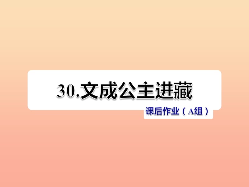 四年级语文下册 第八单元 30 文成公主进藏（第2课时）课件 新人教版.ppt_第1页