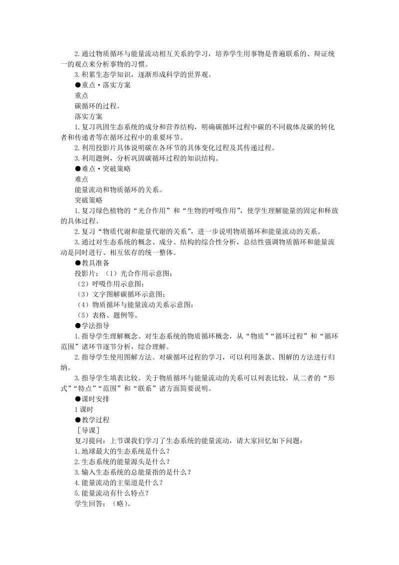 2019-2020年高中生物 （人教大纲版）第二册 第八章　生物与环境 3生态系统(四、第一课时).doc_第2页