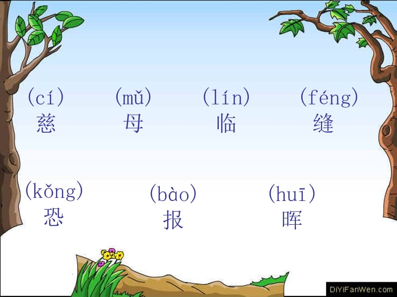 三年级语文上册第二单元5古诗两首游子吟课件2湘教版.ppt_第3页