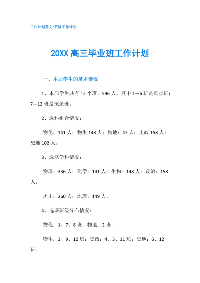 20XX高三毕业班工作计划.doc_第1页