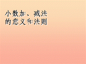 四年級(jí)數(shù)學(xué)下冊(cè) 6.小數(shù)的加法和減法（第1課時(shí)）小數(shù)加減混合運(yùn)算課件 新人教版.ppt