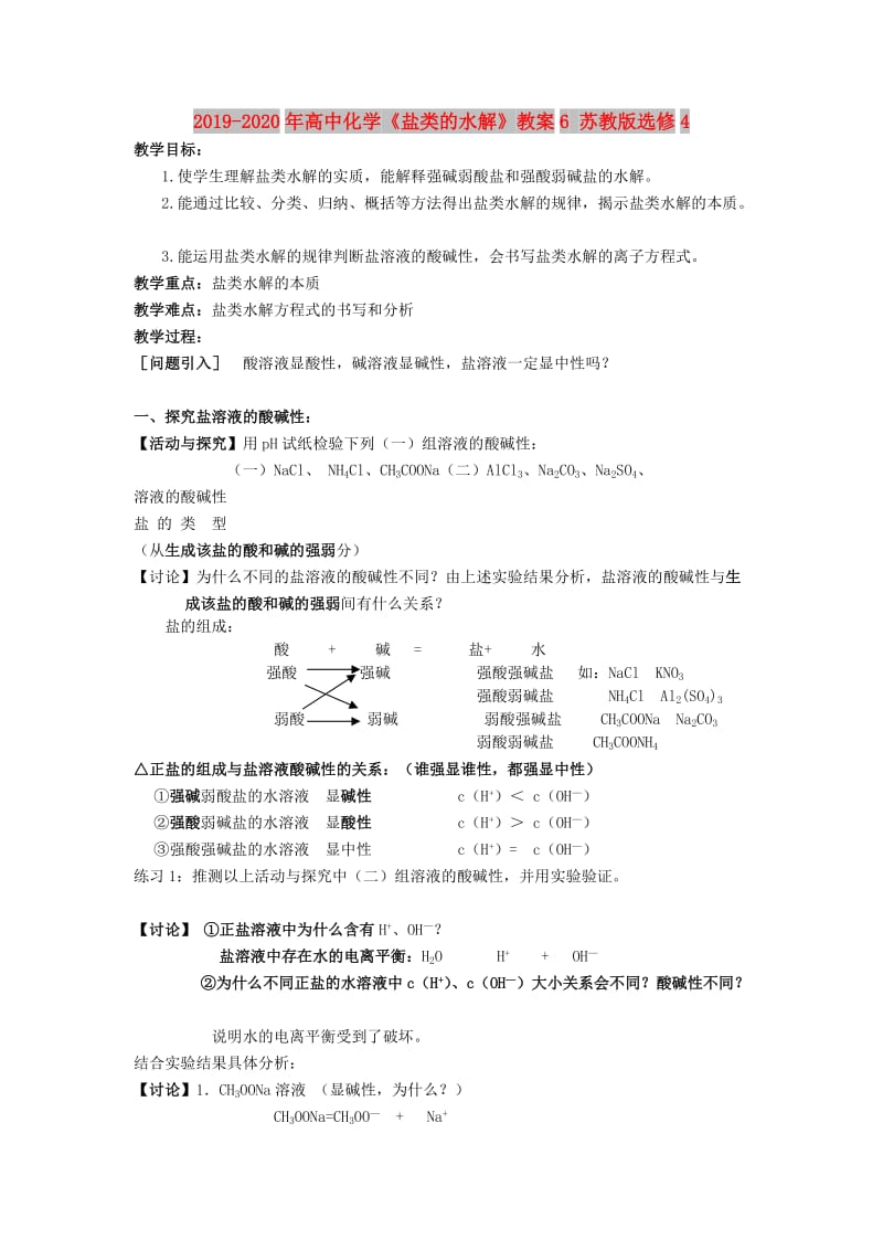 2019-2020年高中化学《盐类的水解》教案6 苏教版选修4.doc_第1页