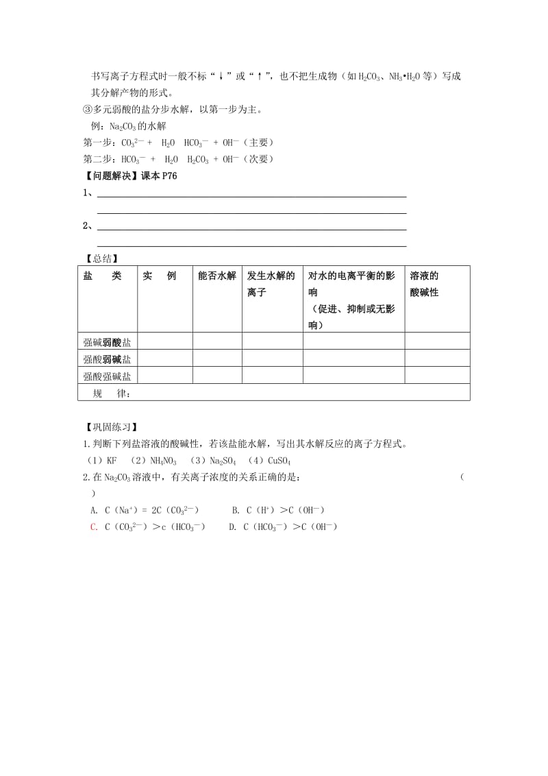 2019-2020年高中化学《盐类的水解》教案6 苏教版选修4.doc_第3页