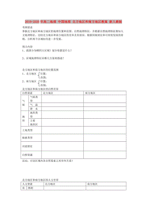 2019-2020年高二地理 中國地理 北方地區(qū)和南方地區(qū)教案 新人教版.doc