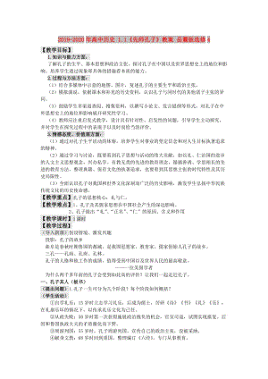 2019-2020年高中歷史 1.1《先師孔子》教案 岳麓版選修4.doc