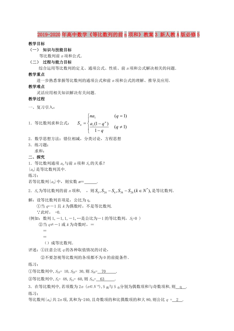 2019-2020年高中数学《等比数列的前n项和》教案3 新人教A版必修5.doc_第1页