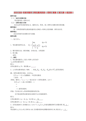 2019-2020年高中數(shù)學(xué)《等比數(shù)列的前n項(xiàng)和》教案3 新人教A版必修5.doc