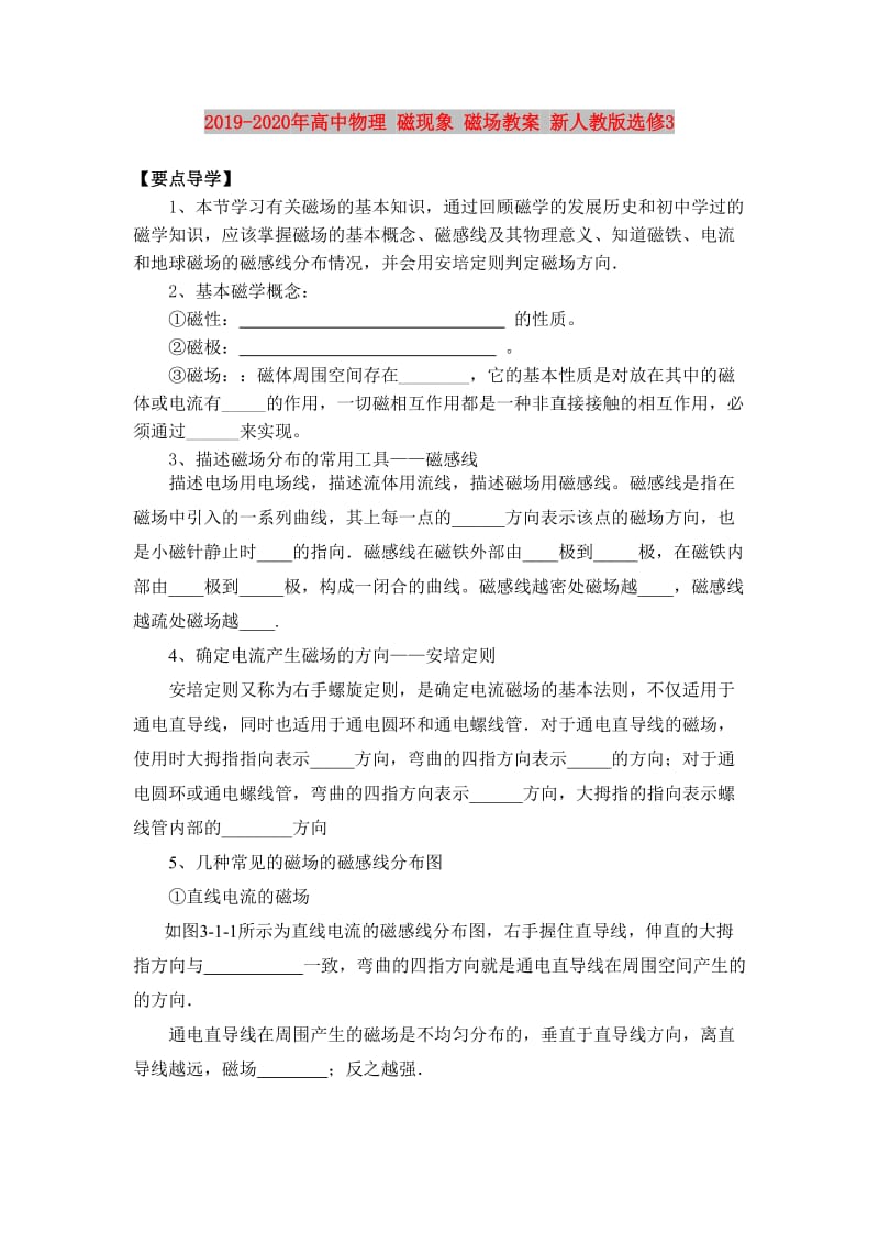 2019-2020年高中物理 磁现象 磁场教案 新人教版选修3.doc_第1页