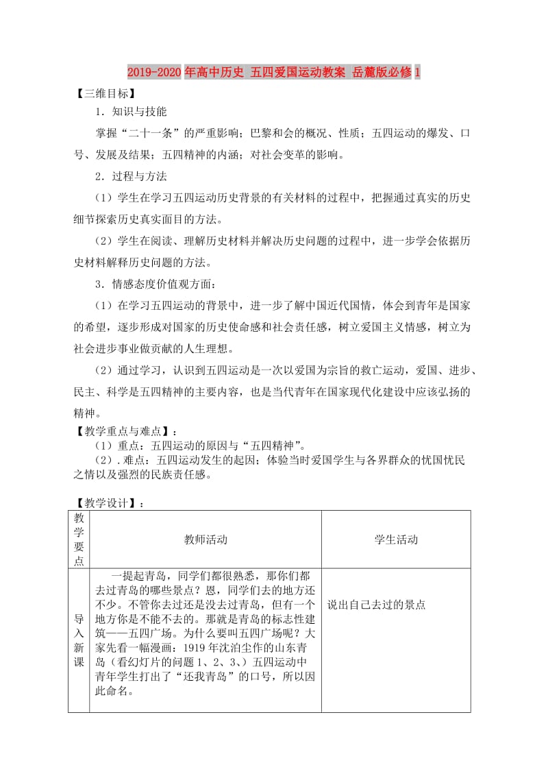 2019-2020年高中历史 五四爱国运动教案 岳麓版必修1.doc_第1页