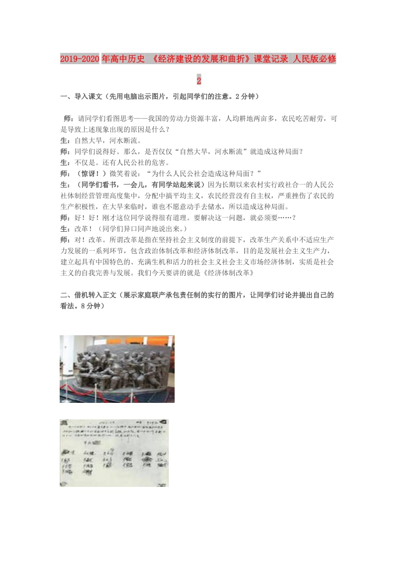 2019-2020年高中历史 《经济建设的发展和曲折》课堂记录 人民版必修2.doc_第1页