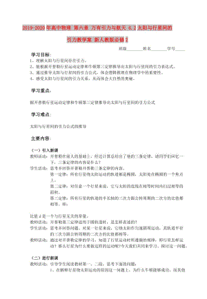 2019-2020年高中物理 第六章 萬有引力與航天 6.2太陽與行星間的引力教學(xué)案 新人教版必修2.doc