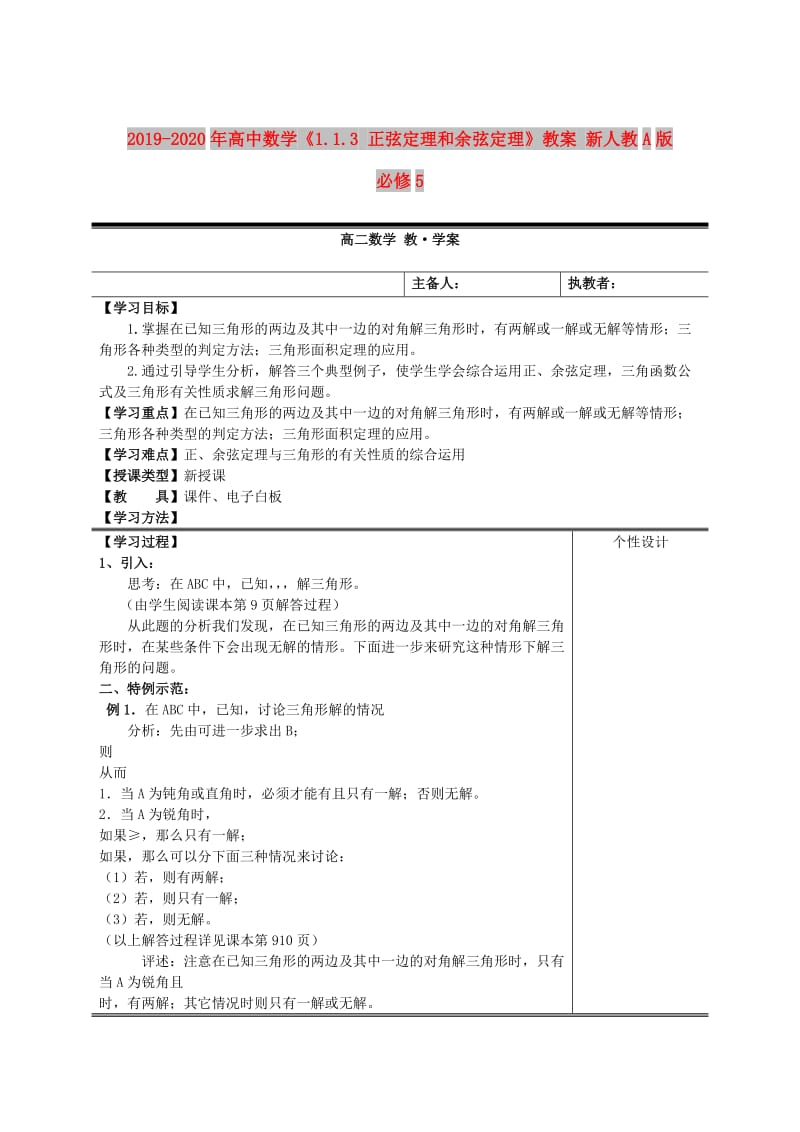 2019-2020年高中数学《1.1.3 正弦定理和余弦定理》教案 新人教A版必修5.doc_第1页