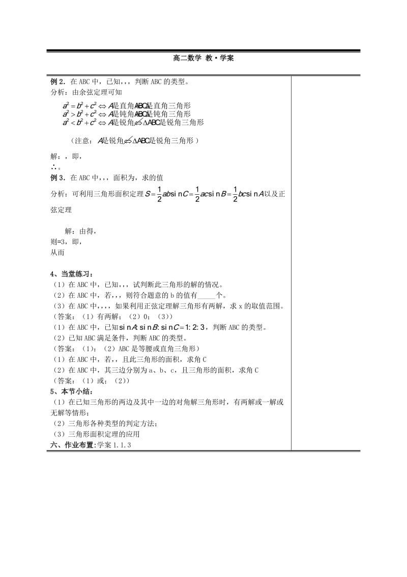 2019-2020年高中数学《1.1.3 正弦定理和余弦定理》教案 新人教A版必修5.doc_第2页