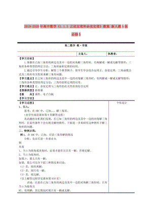 2019-2020年高中數(shù)學《1.1.3 正弦定理和余弦定理》教案 新人教A版必修5.doc