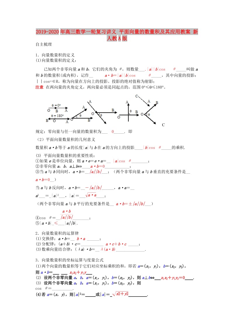 2019-2020年高三数学一轮复习讲义 平面向量的数量积及其应用教案 新人教A版.doc_第1页