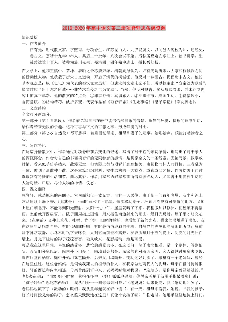 2019-2020年高中语文第二册项脊轩志备课资源.doc_第1页