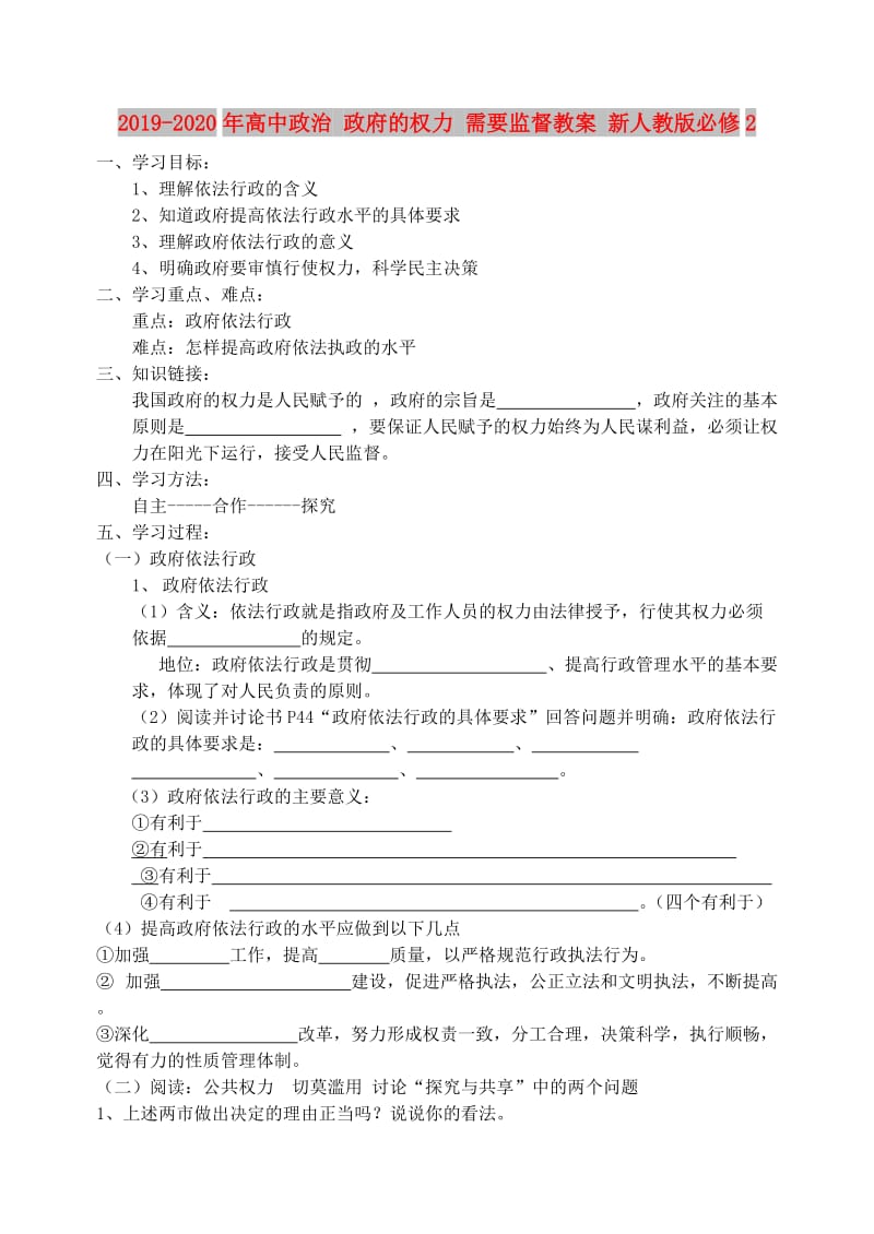 2019-2020年高中政治 政府的权力 需要监督教案 新人教版必修2.doc_第1页