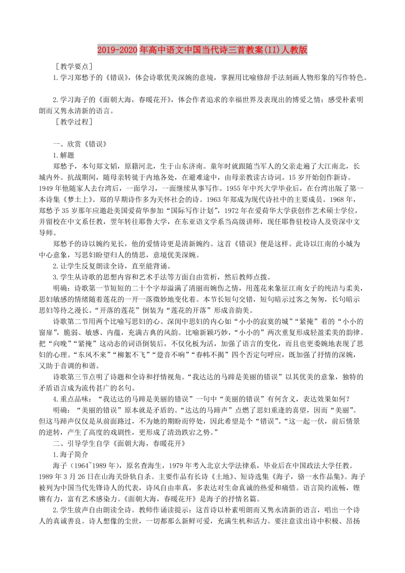 2019-2020年高中语文中国当代诗三首教案(II)人教版.doc_第1页