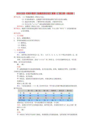 2019-2020年高中數(shù)學《函數(shù)的表示法》教案11 新人教A版必修1.doc