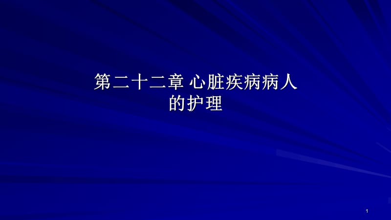 心脏疾病病人的护理ppt课件_第1页