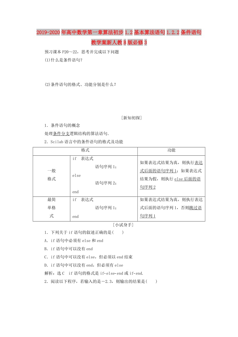 2019-2020年高中数学第一章算法初步1.2基本算法语句1.2.2条件语句教学案新人教B版必修3.doc_第1页