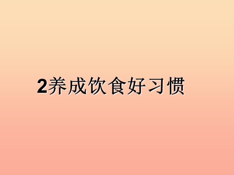 2019秋一年级道德与法治上册 3.2 养成饮食好习惯课件1 鲁人版.ppt_第1页