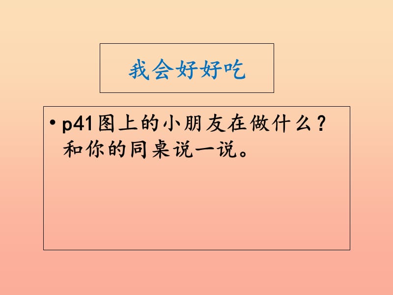 2019秋一年级道德与法治上册 3.2 养成饮食好习惯课件1 鲁人版.ppt_第2页