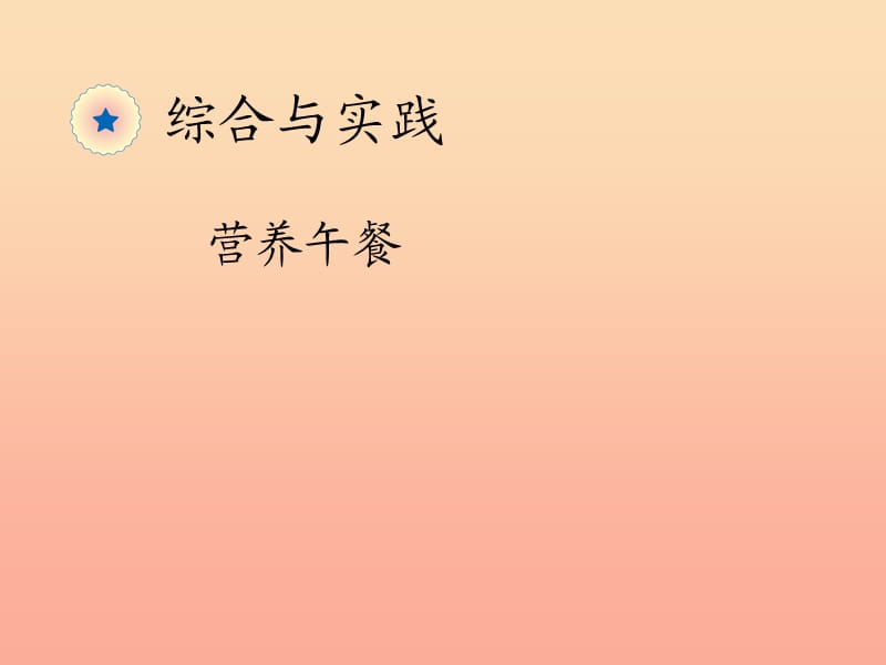 2019春四年级数学下册 综合与实践《营养午餐》课件 （新版）新人教版.ppt_第1页