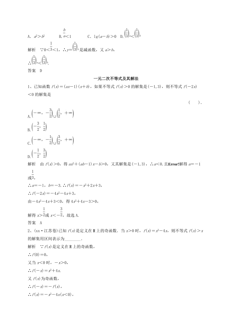 2019-2020年高三数学一轮复习 专项训练 不等式（含解析）.doc_第3页