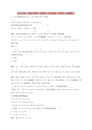 2019-2020年高三數(shù)學(xué)一輪復(fù)習(xí) 專項(xiàng)訓(xùn)練 不等式（含解析）.doc