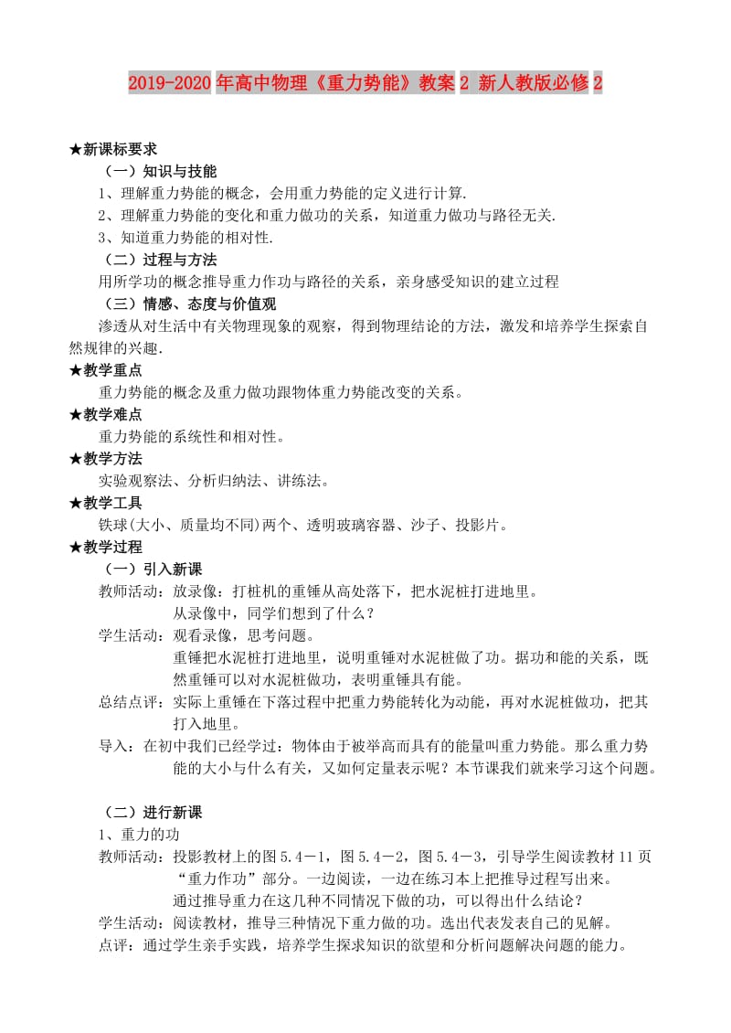 2019-2020年高中物理《重力势能》教案2 新人教版必修2.doc_第1页