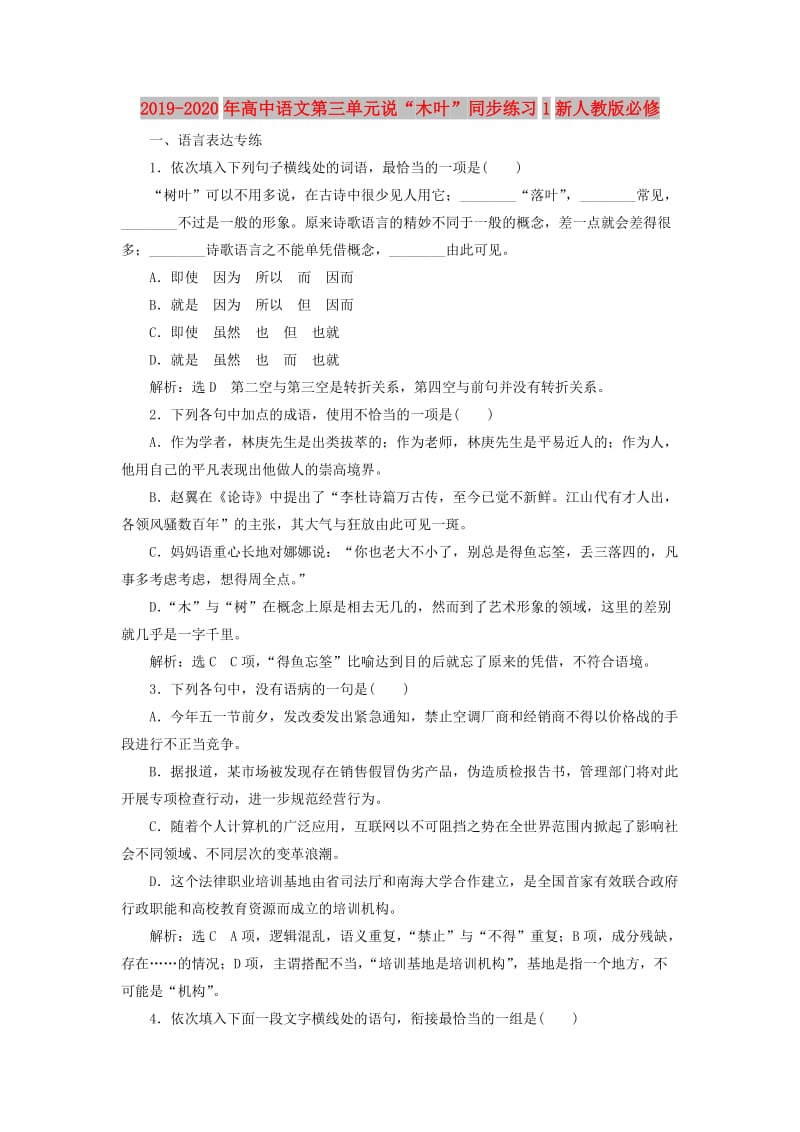 2019-2020年高中语文第三单元说“木叶”同步练习1新人教版必修.doc_第1页