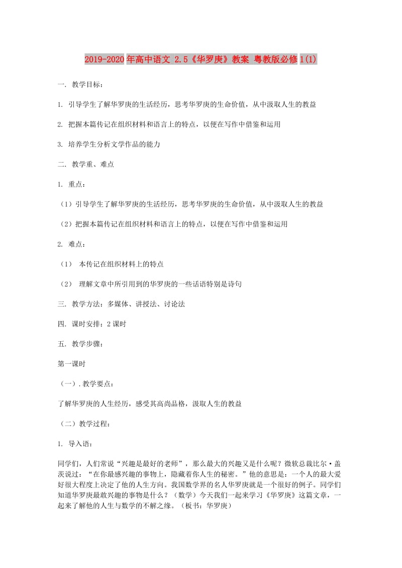 2019-2020年高中语文 2.5《华罗庚》教案 粤教版必修1(1).doc_第1页