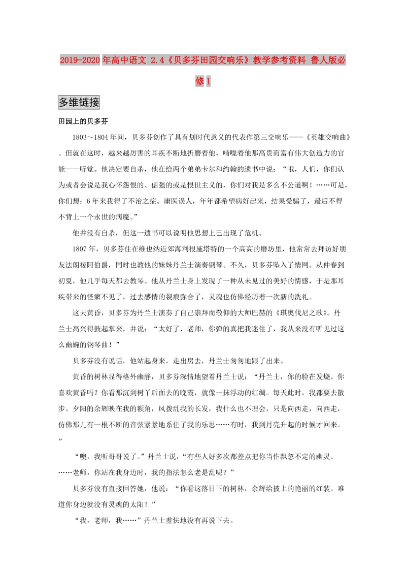 2019-2020年高中语文 2.4《贝多芬田园交响乐》教学参考资料 鲁人版必修1.doc_第1页