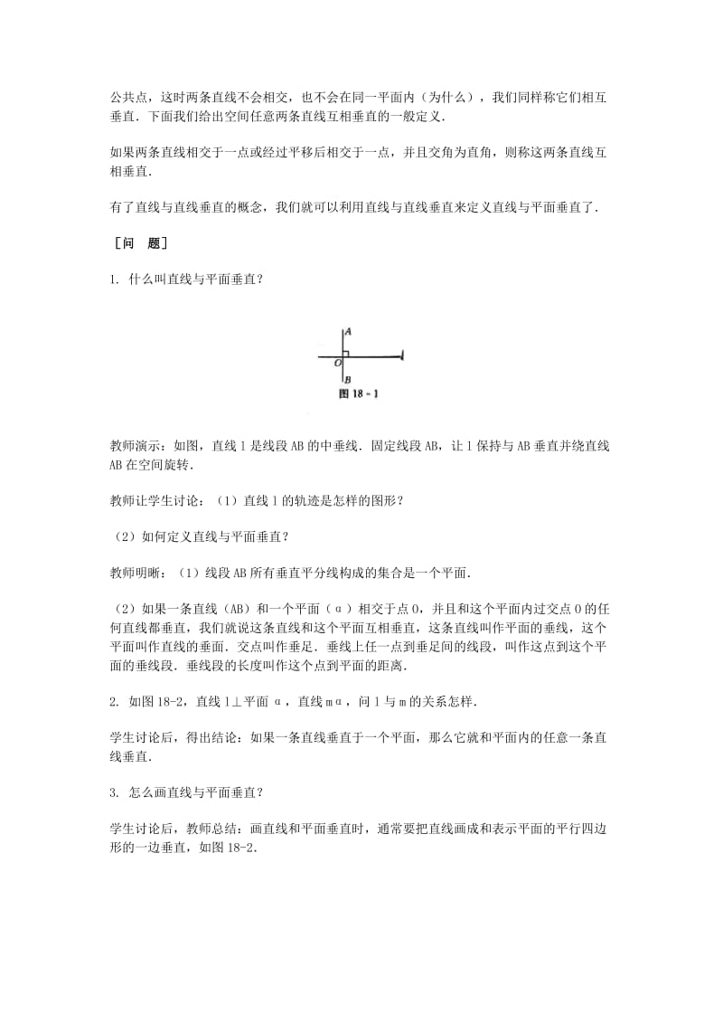 2019-2020年高三数学总复习 直线与平面垂直教案 理.doc_第2页