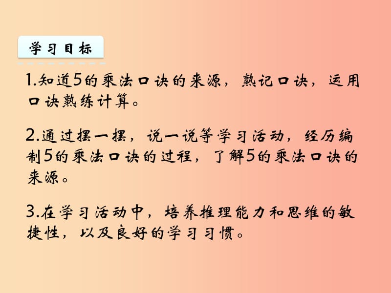 二年级数学上册 三 表内乘法（一）3.3 5的乘法口诀课件 苏教版.ppt_第2页