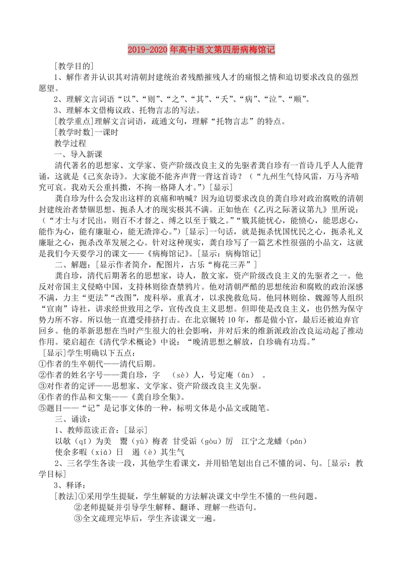 2019-2020年高中语文第四册病梅馆记.doc_第1页