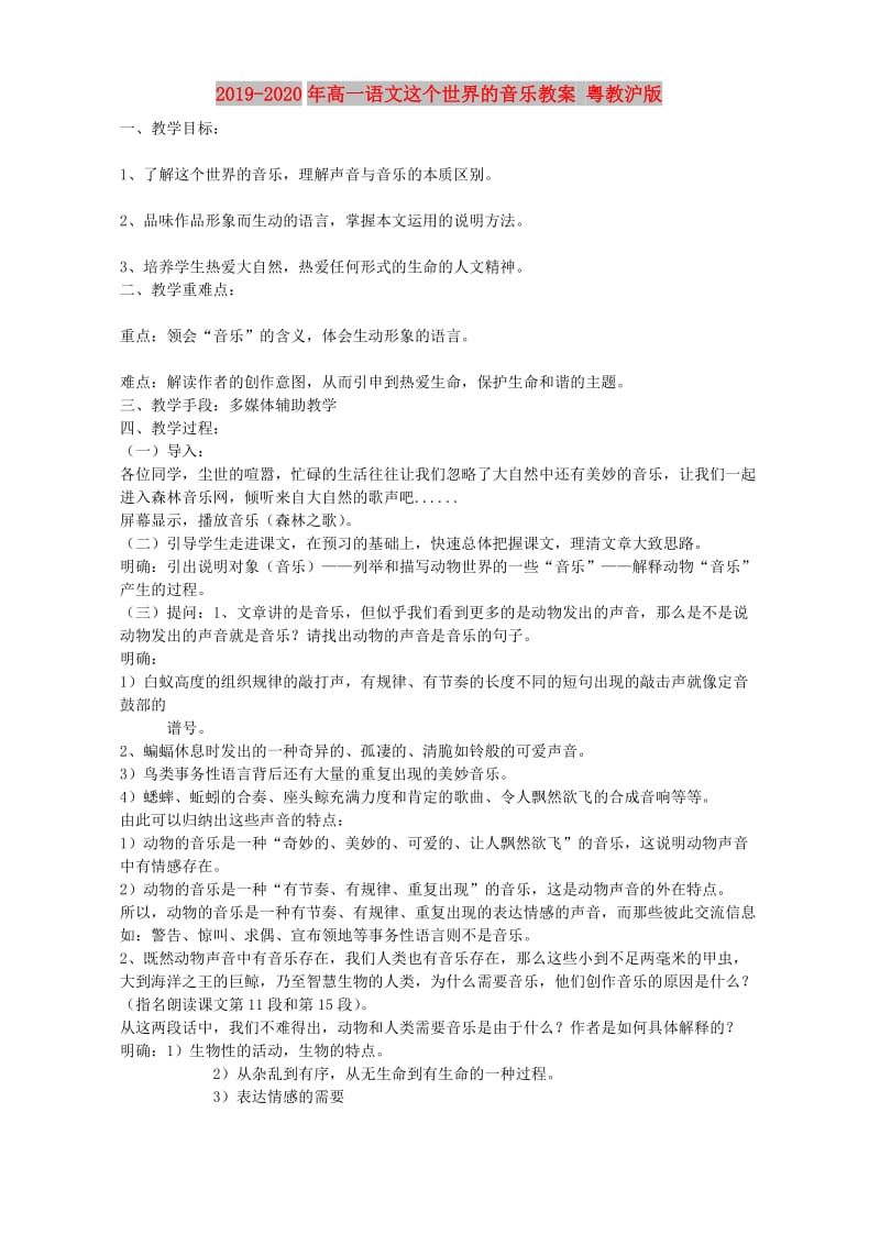 2019-2020年高一语文这个世界的音乐教案 粤教沪版.doc_第1页