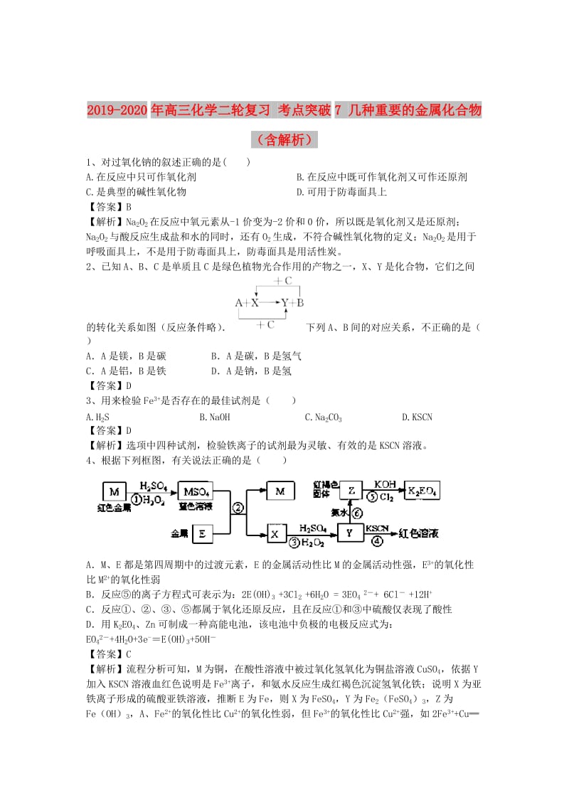 2019-2020年高三化学二轮复习 考点突破7 几种重要的金属化合物（含解析）.doc_第1页