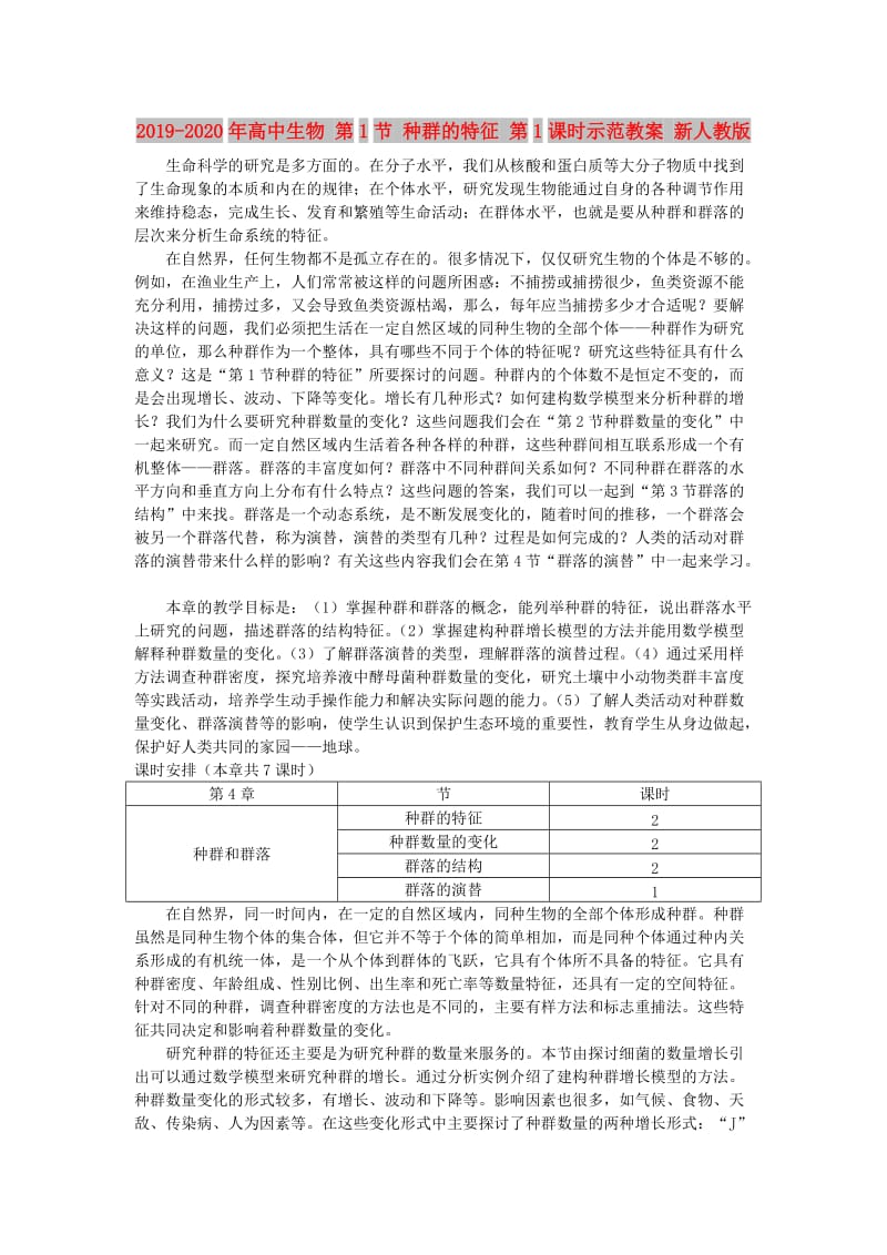 2019-2020年高中生物 第1节 种群的特征 第1课时示范教案 新人教版.doc_第1页