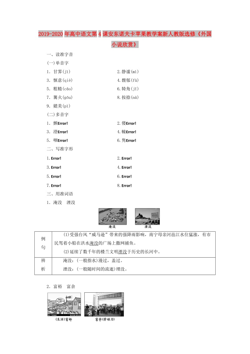 2019-2020年高中语文第4课安东诺夫卡苹果教学案新人教版选修《外国小说欣赏》.doc_第1页