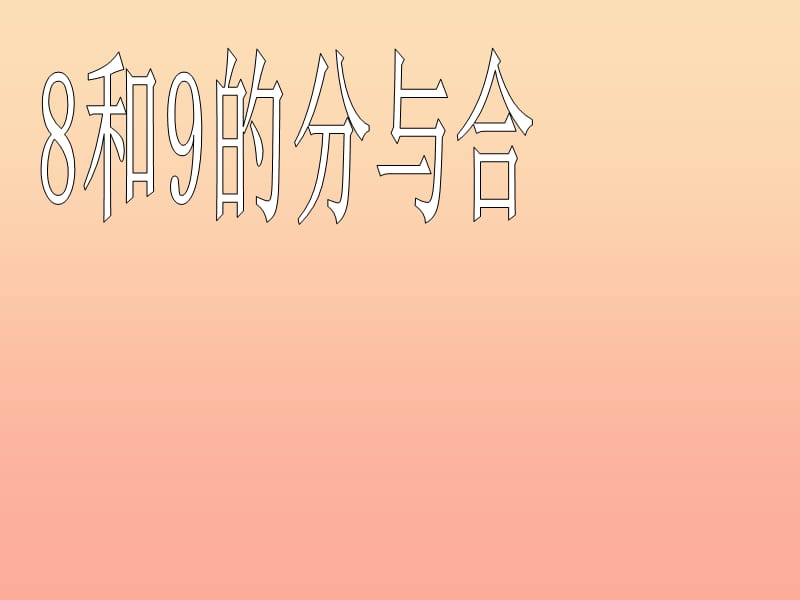 2019秋一年级数学上册 第七单元 8、9的分与合课件4 苏教版.ppt_第1页