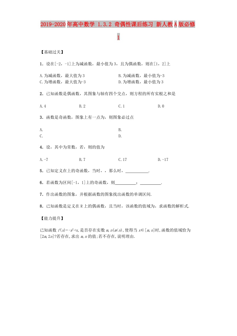 2019-2020年高中数学 1.3.2 奇偶性课后练习 新人教A版必修1.doc_第1页