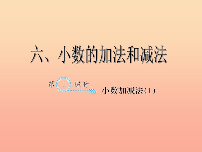 四年级数学下册5三角形小数加减法(１)习题课件新人教版.ppt_第1页