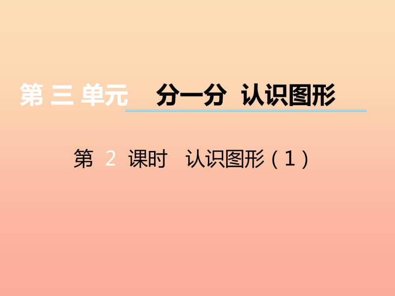 2019秋一年级数学上册第三单元分一分认识图形第2课时认识图形课件1西师大版.ppt_第1页