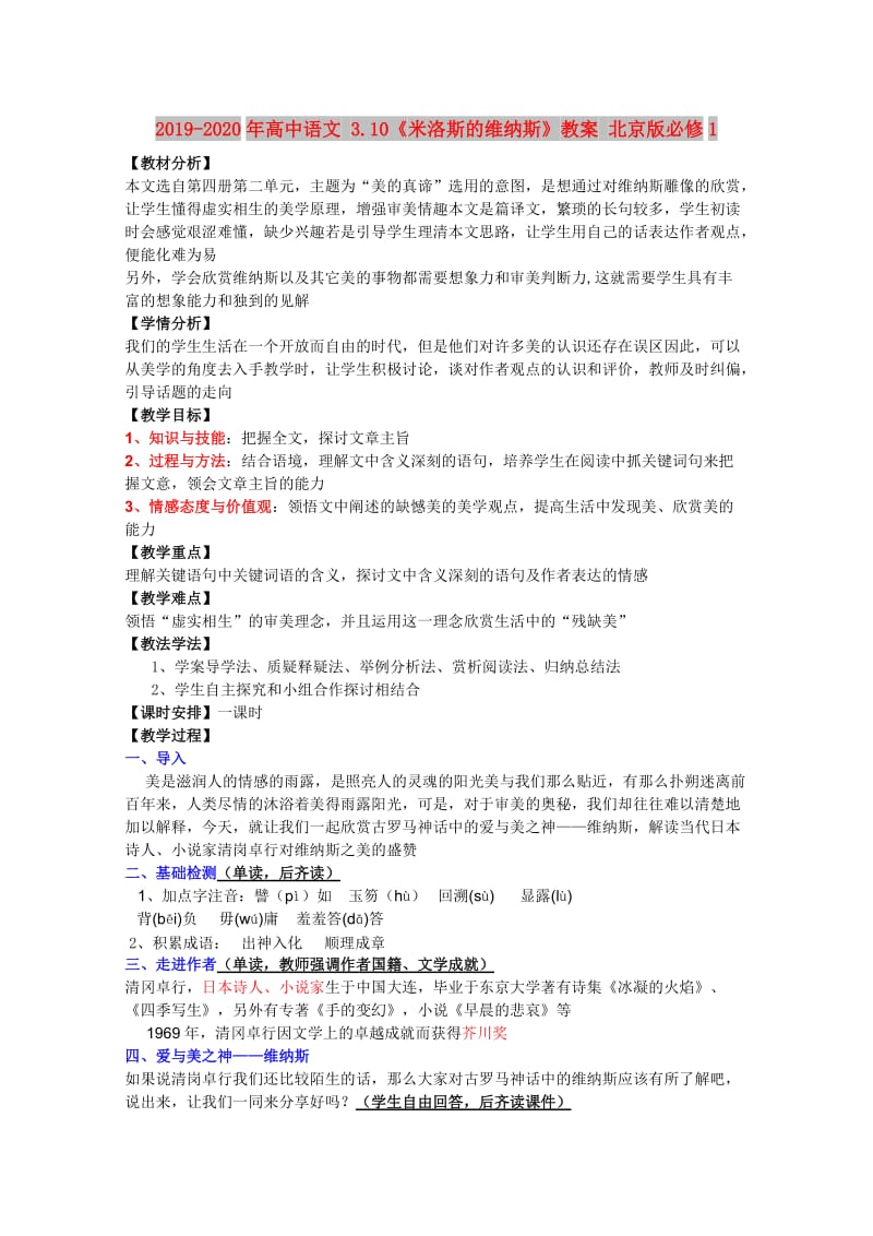 2019-2020年高中语文 3.10《米洛斯的维纳斯》教案 北京版必修1.doc_第1页