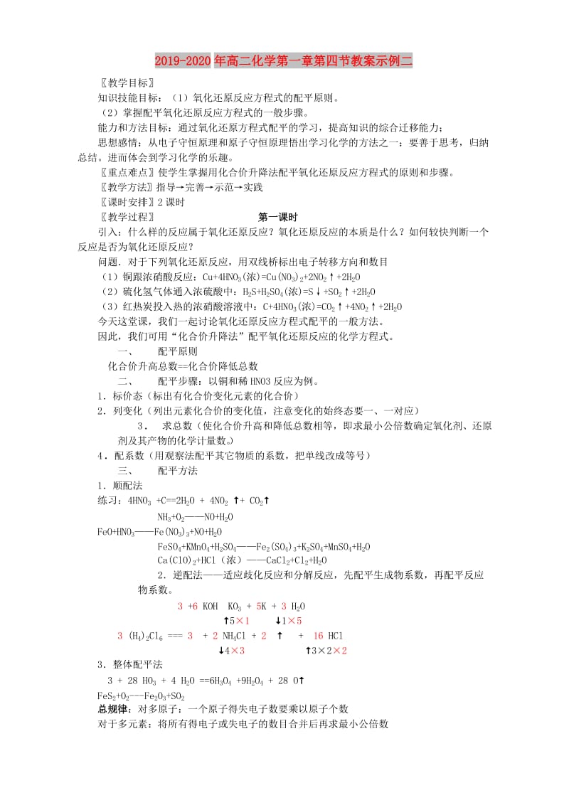 2019-2020年高二化学第一章第四节教案示例二.doc_第1页