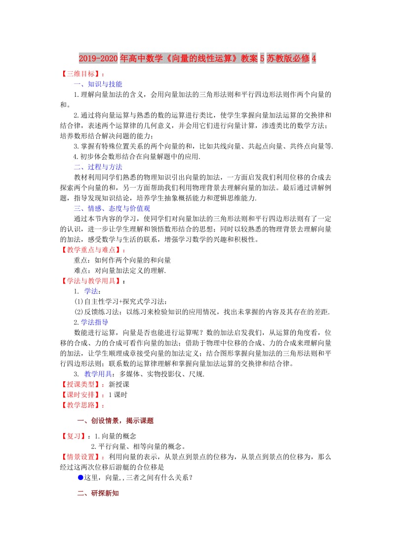 2019-2020年高中数学《向量的线性运算》教案5苏教版必修4.doc_第1页