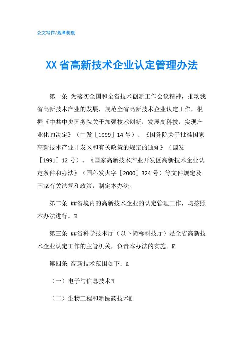 XX省高新技术企业认定管理办法.doc_第1页