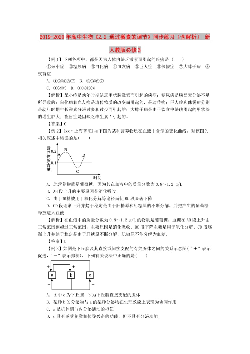 2019-2020年高中生物《2.2 通过激素的调节》同步练习（含解析） 新人教版必修3.doc_第1页